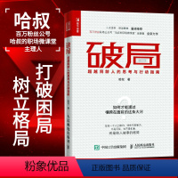 [正版]破局 超越同龄人的思考与行动指南 职场新人培养为人处事人际交往职场书籍 自我激励成功励志书籍