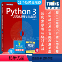 [正版]Python3 反爬虫原理与绕过实战 韦世东著崔庆才 python编程从入门到实践网络数据采集数据分析程序设