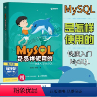 [正版]MySQL是怎样使用的 快速入门MySQL 小孩子4919高性能深入浅出数据编程开发入门计算机基础教程书籍