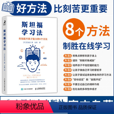 [正版]斯坦福学习法有效提升孩子能力的8个方法 斯坦福在线中学素养培养提高思考力学习力生存力