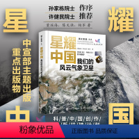 [正版]星耀中国:我们的风云气象卫星 国之重器 气象学 天文学 自然科学百科全书 航天军事科技科普书籍