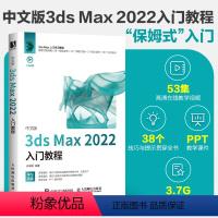 [正版]中文版3ds Max 2022入门教程 3dsmax书籍从入门到精通教程书室内设计vray渲染3d建模三维动画