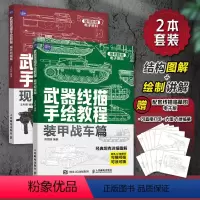 [正版]套装2册武器线描手绘教程 现代枪械装甲战车 画枪书枪械绘画描图红手枪素描线本枪支线描军火图纸武器装备速写临摹画
