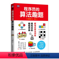 [正版]程序员的算法趣题 程序员算法教程解谜式教学日本IT技术图书大赏作品每周算法编程思维训练书籍