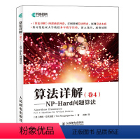 [正版]出版社算法详解 卷4 NP-Hard问题算法 算法数据结构启发式混合整数规划动态规划NP问题计算机科学书籍