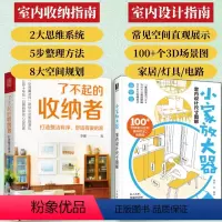 [正版]套装2册了不起的收纳者 打造整洁有序 舒适有爱的家+小家放大器 室内设计尺寸图解