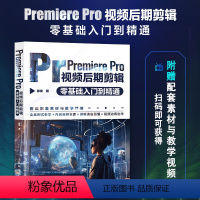 [正版]Premiere Pro视频后期剪辑零基础入门到精通 pr教程书籍pr软件教程短视频剪辑制作影视后期抖音快手视