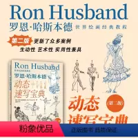 [正版]世界绘画经典教程 罗恩哈斯本德动态速写宝典 第二版 速写入门书人物速写技法基础教程临摹技巧书籍美术速写书籍
