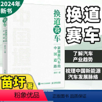 [正版]换道赛车 新能源汽车的中国道路 苗圩著 解读新能源汽车行业发展史决策和政策方向 管理类书籍金融投资2024电动