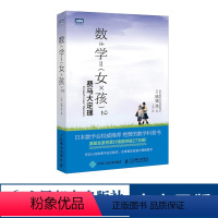 [正版]出版社数学女孩2 费马大定理 结城浩 初等数学科普书故事书初高中学生数学知识探索指南趣味数学入门书籍