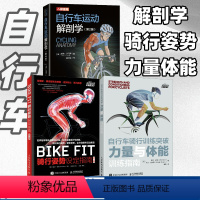 [正版]自行车运动解剖学+BIKE FIT 骑行姿势设定指南+自行车骑行训练突破 力量与体能训练指南