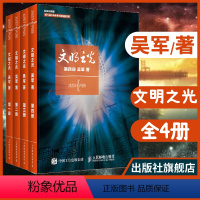 [正版]吴军文明之光全四册套装 吴军解读人类文明 读出不一样的文明历史书