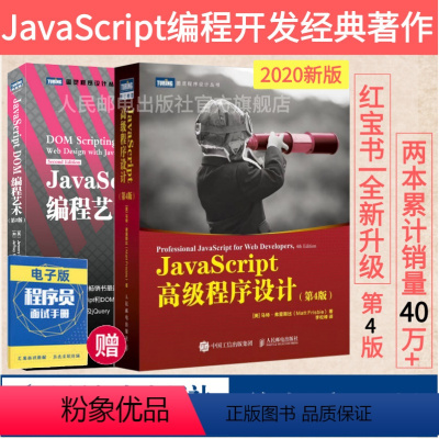 [正版]JavaScript高级程序设计 第4四版/JavaScript DOM编程艺术 第2二版 前端开发入门编程设