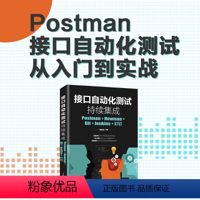 [正版] 接口自动化测试持续集成 Postman Newman Git Jenkins 钉钉 Postman 接口自动