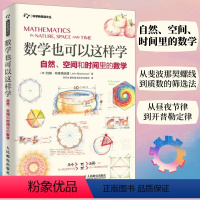 [正版]出版社数学也可以这样学 自然空间和时间里的数学 数学与生活 几何原本解析微分几何代数几何好玩的数学原来可以这样