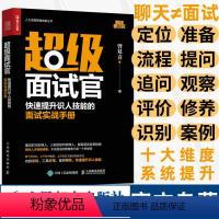 [正版]超级面试官 快速提升识人技能的面试实战手册 面试技巧书籍HR人力资源管理实操 从入门到精通 行政管理招聘书籍