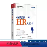 [正版]我的第一本HR入门书 人力资源管理书籍 HR经理人的实战指南 企业管理经营管理书