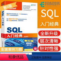 [正版]SQL入门经典 第6六版数据库sql语言教程大全深入浅出高性能MySQL数据分析程序设计入门开发计算机书籍