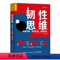 [正版]韧性思维 培养逆商 低谷反弹 持续成长 成功励志思维方式书籍成长型思维心理韧性成长逆商发展弹性书籍