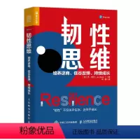 [正版]韧性思维 培养逆商 低谷反弹 持续成长 成功励志思维方式书籍成长型思维心理韧性成长逆商发展弹性书籍