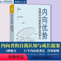 [正版]内向优势 性格内向者的潜在竞争力 心理学书籍社交性格优势自我肯定外向自我成长内向者优势人民邮电出版社