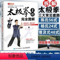 [正版]陈氏56式太极拳教程书籍 太极拳套路完全图解 陈氏56式杨氏24式和普及48式 视频学习版 太极拳武术健身书籍