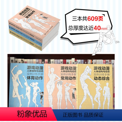 [正版]套装3册游戏动漫人体结构与动态实例训练手册 动态综合+常用动作+体育动作 动漫人体结构速写描摹本练习册伯里曼