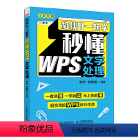 [正版]和秋叶一起学 秒懂WPS文字处理 金山WPS教程书籍 Word教程书 论文排版公文写作总结汇报 电脑办公软件应