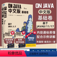 [正版]On Java 中文版 基础卷 布鲁斯·埃克尔著 深入理解java核心技术java从入门到精通编程入门零基础自