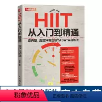 [正版]HIIT从入门到精通 经典型 反复冲刺型及TABATA训练法 健身训练身材管理健身减脂书籍高强度间歇性训练法书