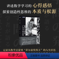 [正版]出版社数学与创造 广中平祐自传 菲尔兹奖得主广中平祐亲笔自传 数学家的故事 数学思维训练 数学家自传人物传记书