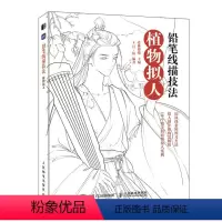 [正版]铅笔线描技法 植物拟人 古风线描画册临摹手绘黑白线描涂色集线描基础入门书古风人物造型铅笔线描绘画技法