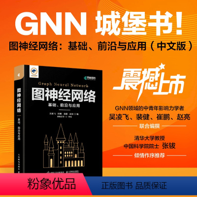 [正版]出版社 图神经网络 基础 前沿与应用 GNN城堡书图深度学习图表征学习图论自然语言处理人工智能机器学习匹配模型