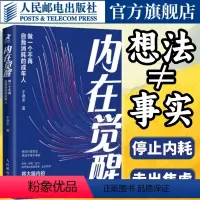 [正版]内在觉醒 做一个不再自我消耗的成年人 情绪心理学书籍化解我们内心的冲突于德志著深度思维反本能认知破局认知觉醒心
