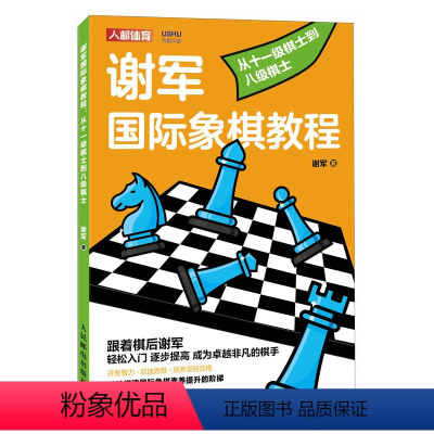 [正版]国际象棋入门教程 谢军国际象棋教程 从十一级棋士到八级棋士 国际象棋书籍