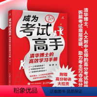 [正版]成为考试高手清华博士的高效学习手册 30天成为学习高手 脑科学 成为学霸 考试高分秘籍