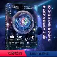 [正版]星海求知:天文学的奥秘 天文 宇宙 黑洞 星云 太阳系 恒星 *新星 星际穿越