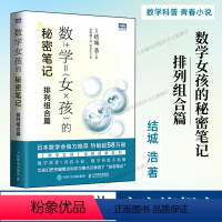 [正版]出版社数学女孩的秘密笔记 排列组合篇 欢乐数学类科普书籍数学之美迷人的数学的逻辑思想原理要义概念生活中的数学故