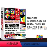 [正版]提高色感 色彩感知基础 配色设计进阶与高级运用全书 梁景红色彩设计书籍配色设计原理色彩搭配平面设计配色手册