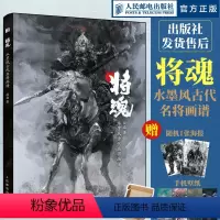 [正版]将魂 水墨风古代名将画谱 段磊画集画册岳飞戚继光花木兰辛弃疾霍去病 水墨风插画原创武侠故事历史传说人民邮电
