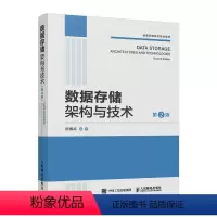 [正版]出版社数据存储架构与技术(第2版) 数据存储大数据存储技术及架构计算机网络技术书籍