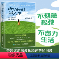 刚刚好的人生 从心而活 顺势而为 刘晨曦著停止精神内耗心理学书籍女性成长允许一切发生自渡松弛感人生智慧 [正版]刚刚好的