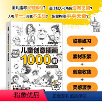 儿童创意插画1000例 铅笔素描版 [正版]儿童创意插画1000例 铅笔素描版 儿童插画铅笔素描教程入门基础教程书籍少儿