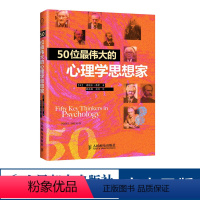 [正版]50位伟大的心理学思想家 心理学书籍 诺埃尔·希伊 著 人民邮电出版社