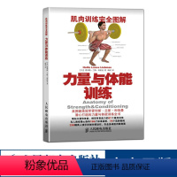 [正版] 科学锻炼 肌肉训练完全图解 力量与体能训练 全彩 高清动作示范 体形 硬派健身指南书籍