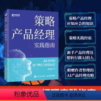 策略产品经理实践指南AI时代的用户增长与智慧运营 运营方法论产品经理方法论智能广告营销人工智能运营经理 [正版]策略产品