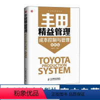[正版]丰田精益管理成本控制与管理图解版 人民邮电出版社