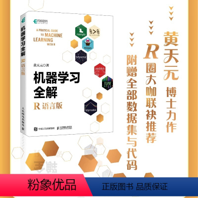 机器学习全解(R语言版)人工智能AI深度学习R语言实战数据分析数据可视化编程语言书籍 [正版]机器学习全解(R语言版)人