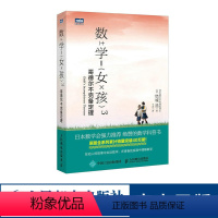 [正版]出版社数学女孩3 哥德尔不完备定理 结城浩 初等科普书数学故事初高中学生数学知识探索指南趣味入门书籍