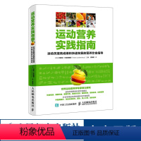 [正版]运动营养实践指南 运动员提高成绩和快速恢复的营养饮食指导 赛前饮食 康复饮食膳食补充剂 锻炼肌肉 体重管理书籍